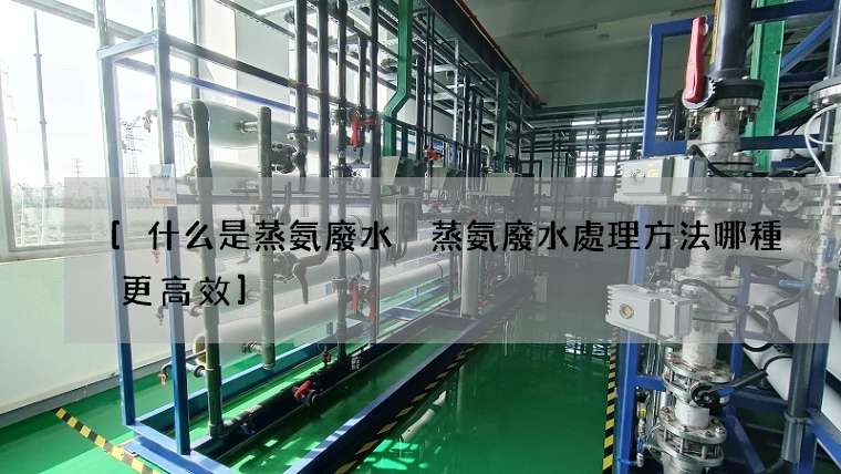 什么是蒸氨廢水 蒸氨廢水處理方法哪種更高效